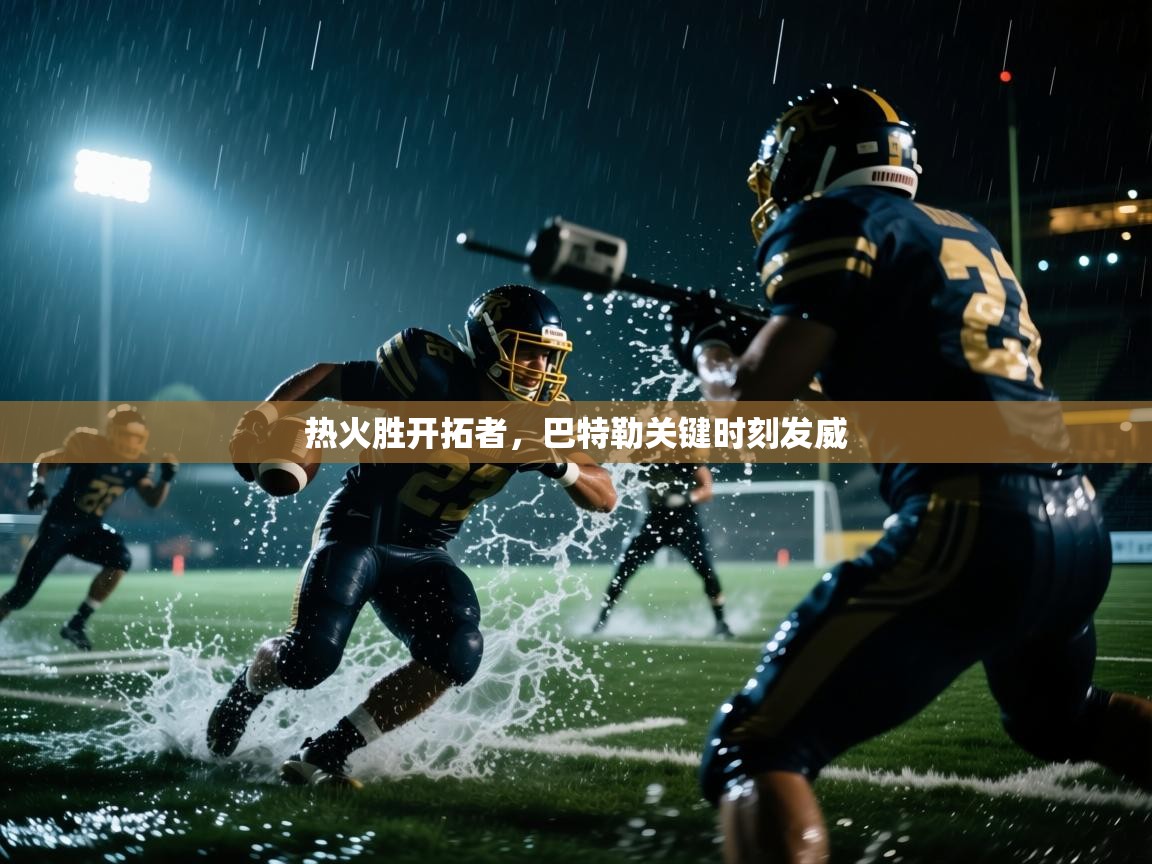 热火胜开拓者，巴特勒关键时刻发威