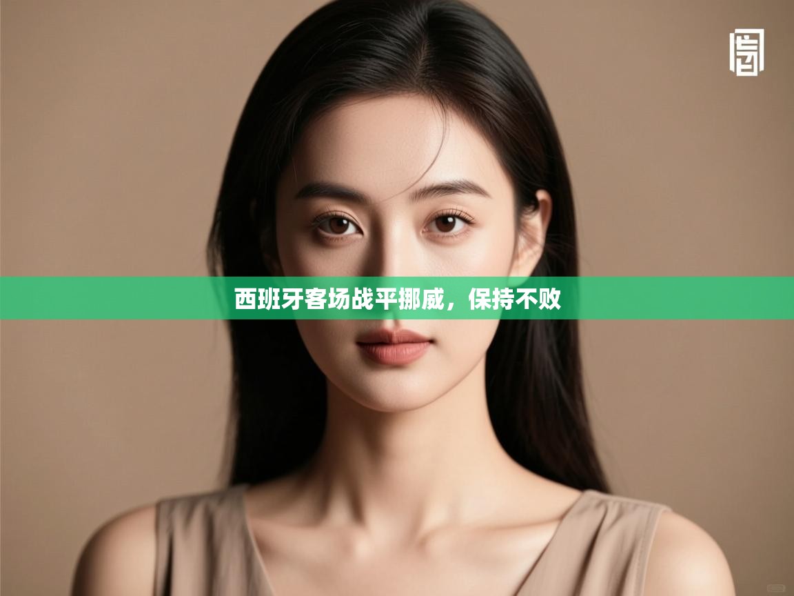 西班牙客场战平挪威,保持不败 第2张