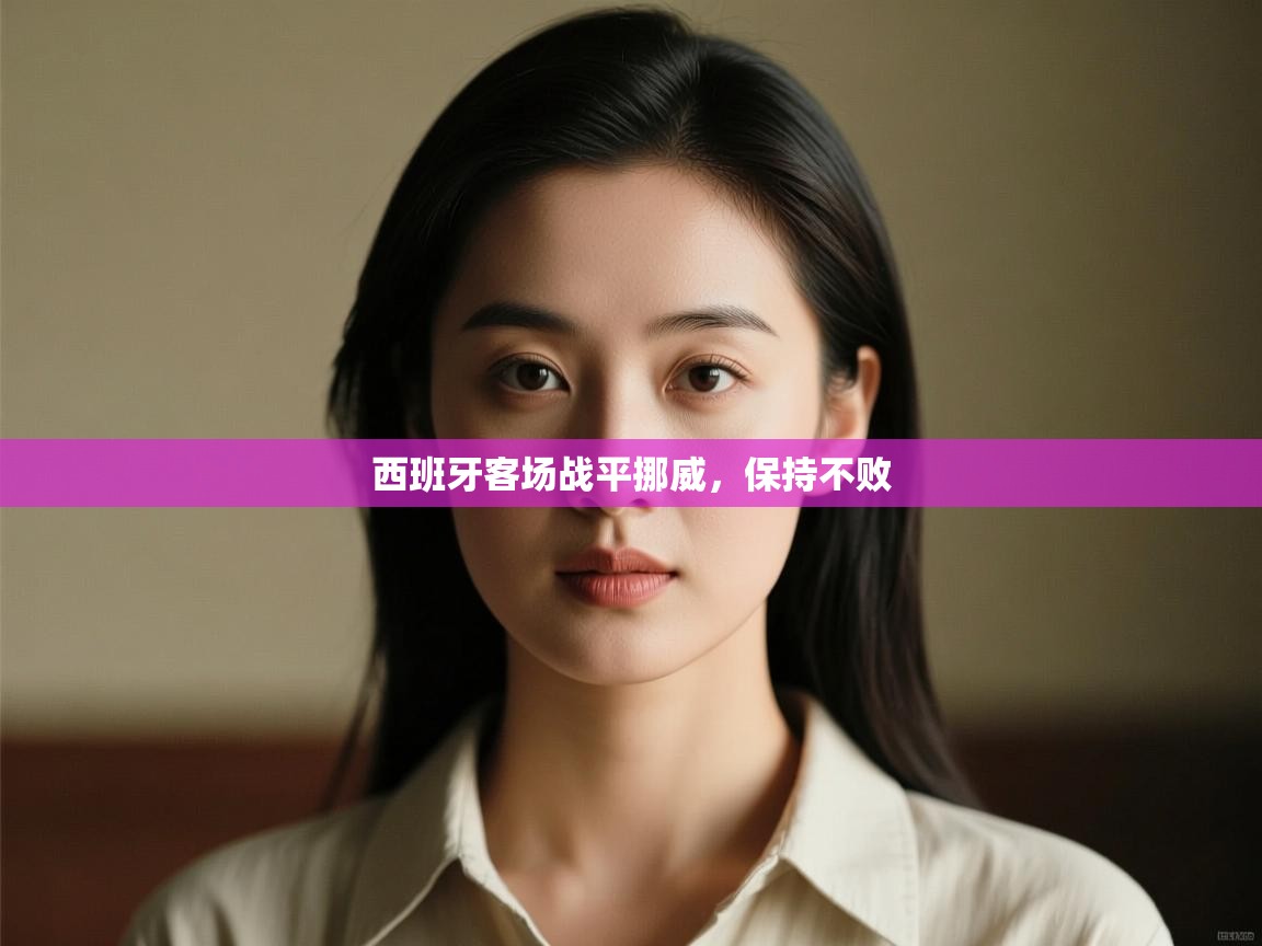 西班牙客场战平挪威，保持不败