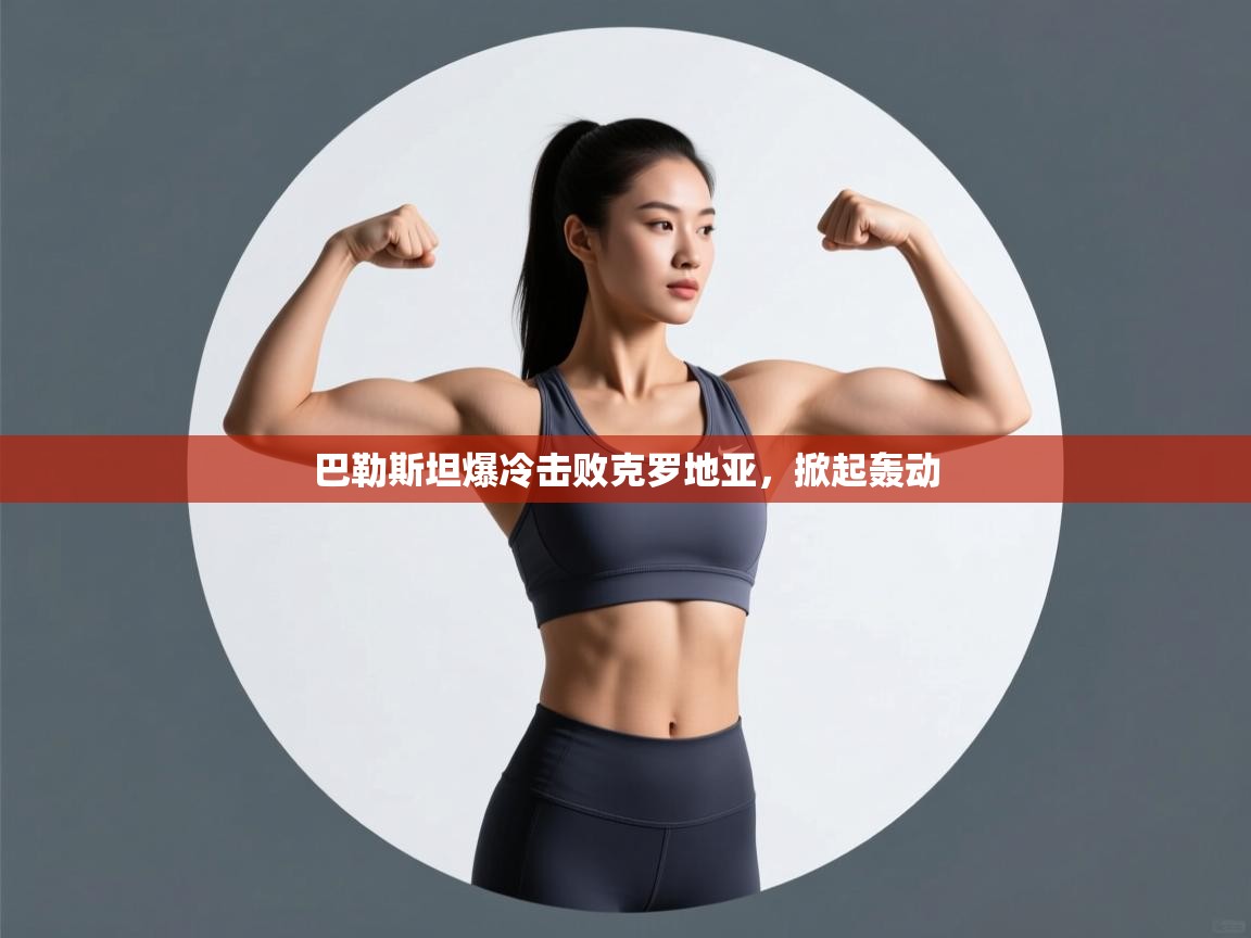 巴勒斯坦爆冷击败克罗地亚，掀起轰动  第2张