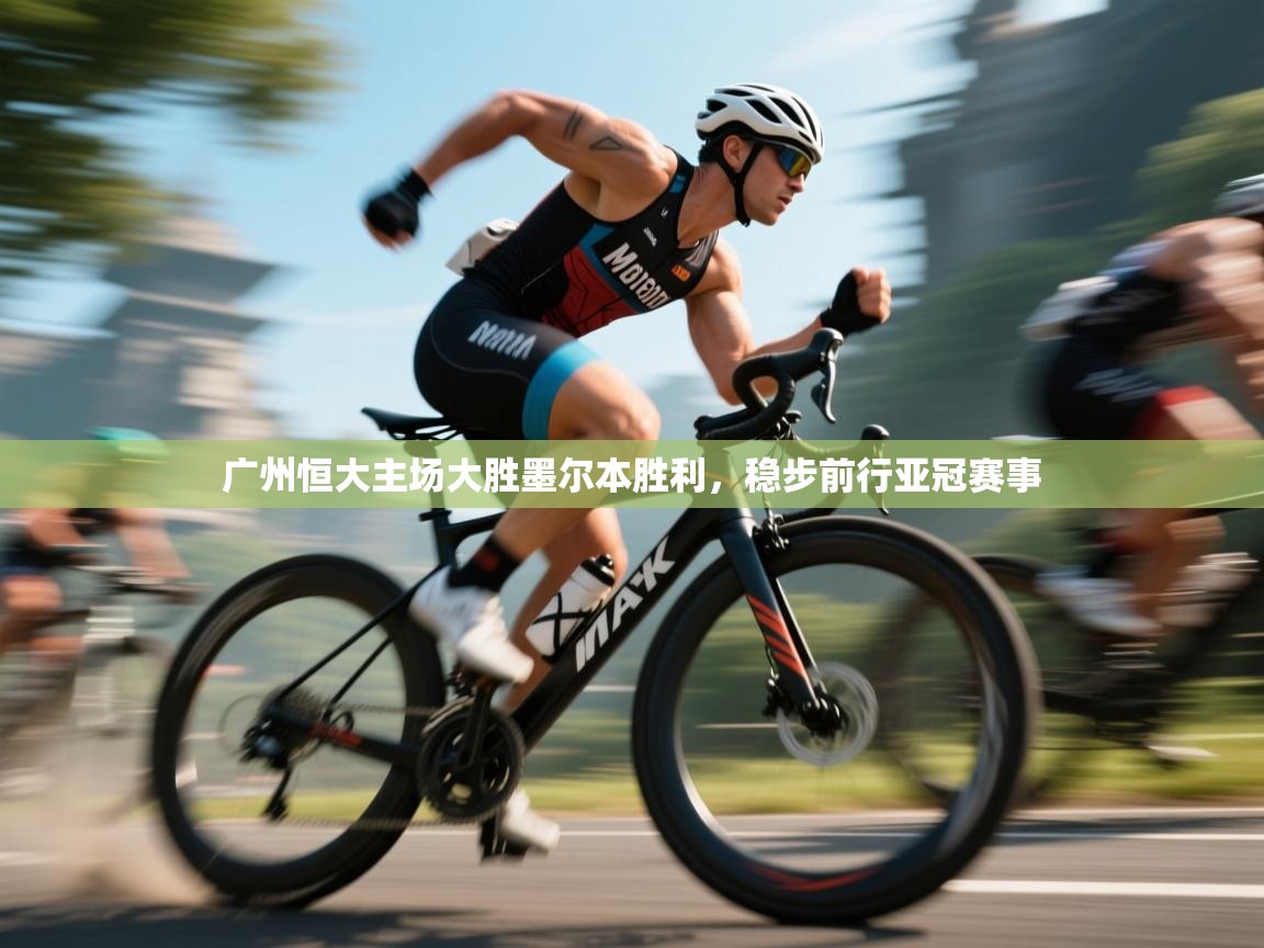 广州恒大主场大胜墨尔本胜利，稳步前行亚冠赛事  第2张