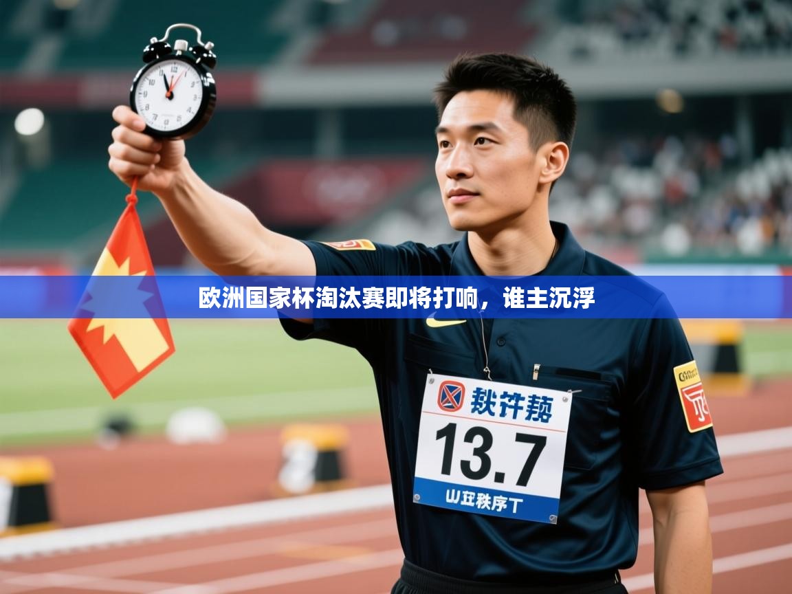 欧洲国家杯淘汰赛即将打响，谁主沉浮