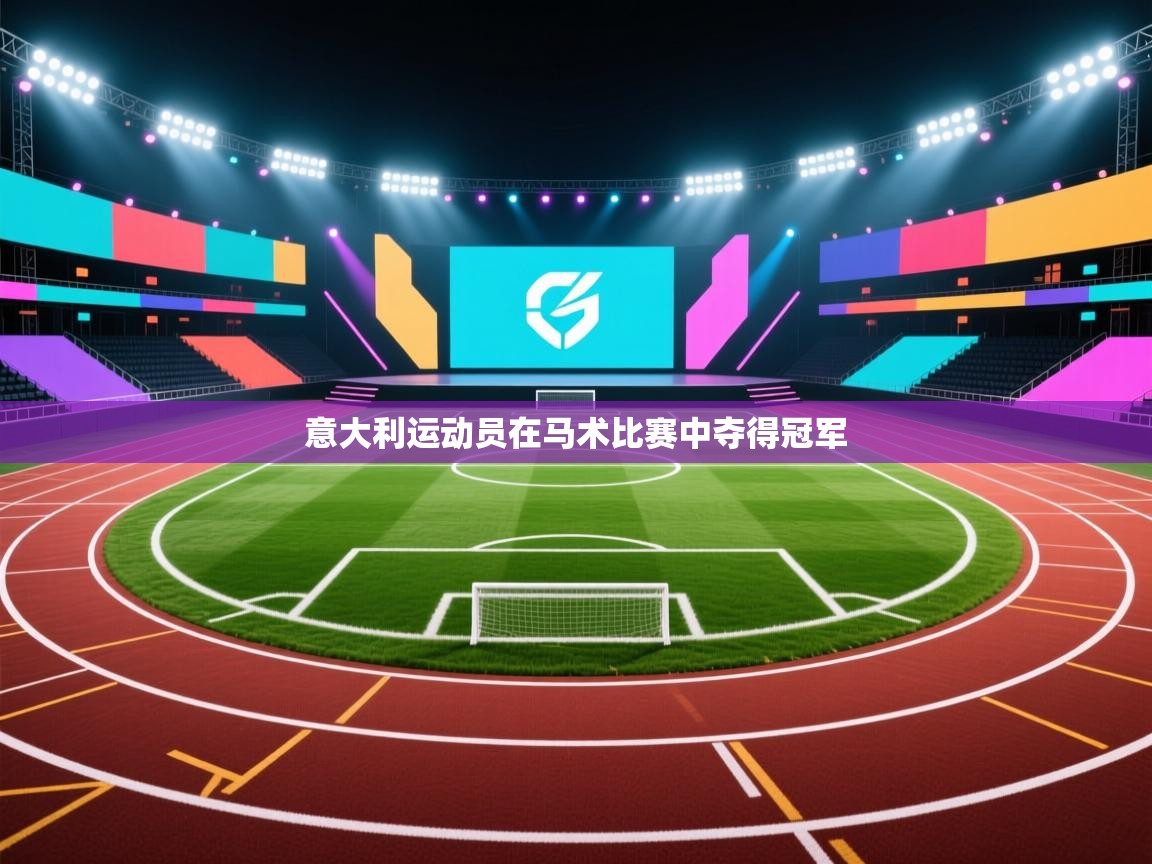 意大利运动员在马术比赛中夺得冠军