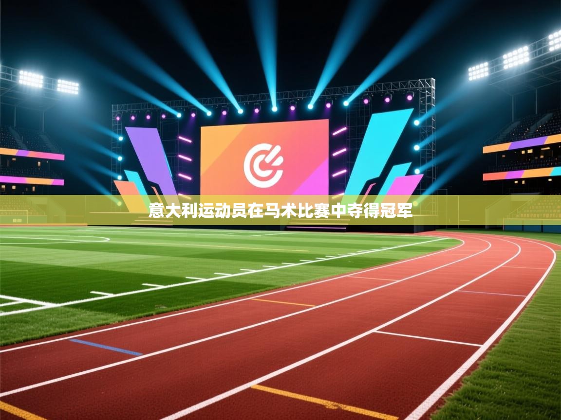 意大利运动员在马术比赛中夺得冠军  第2张