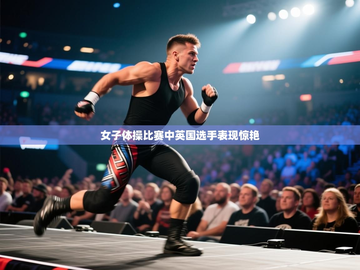 女子体操比赛中英国选手表现惊艳