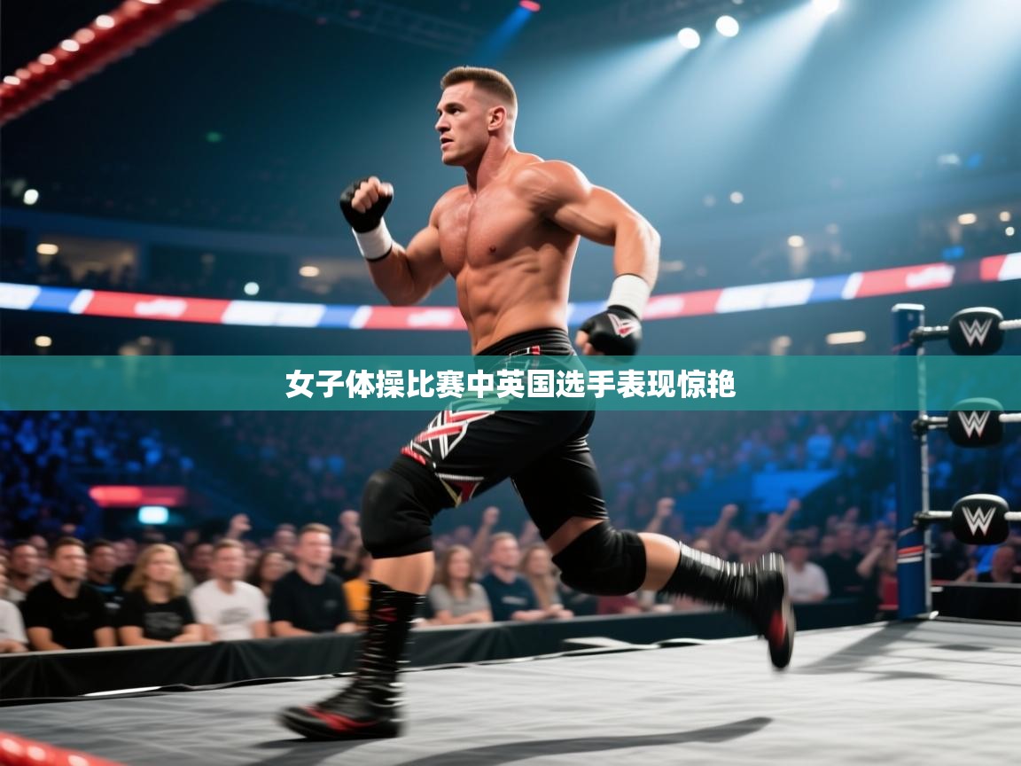 女子体操比赛中英国选手表现惊艳  第2张