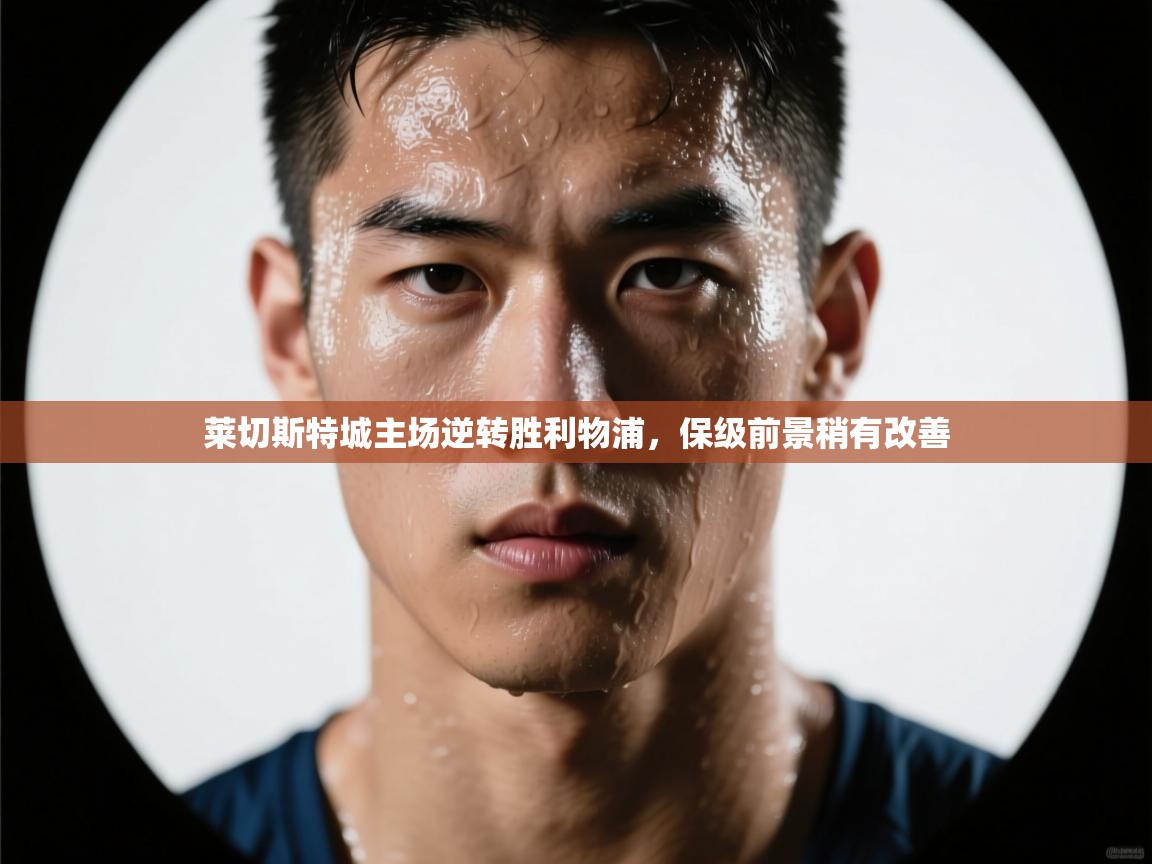 莱切斯特城主场逆转胜利物浦,保级前景稍有改善 第2张