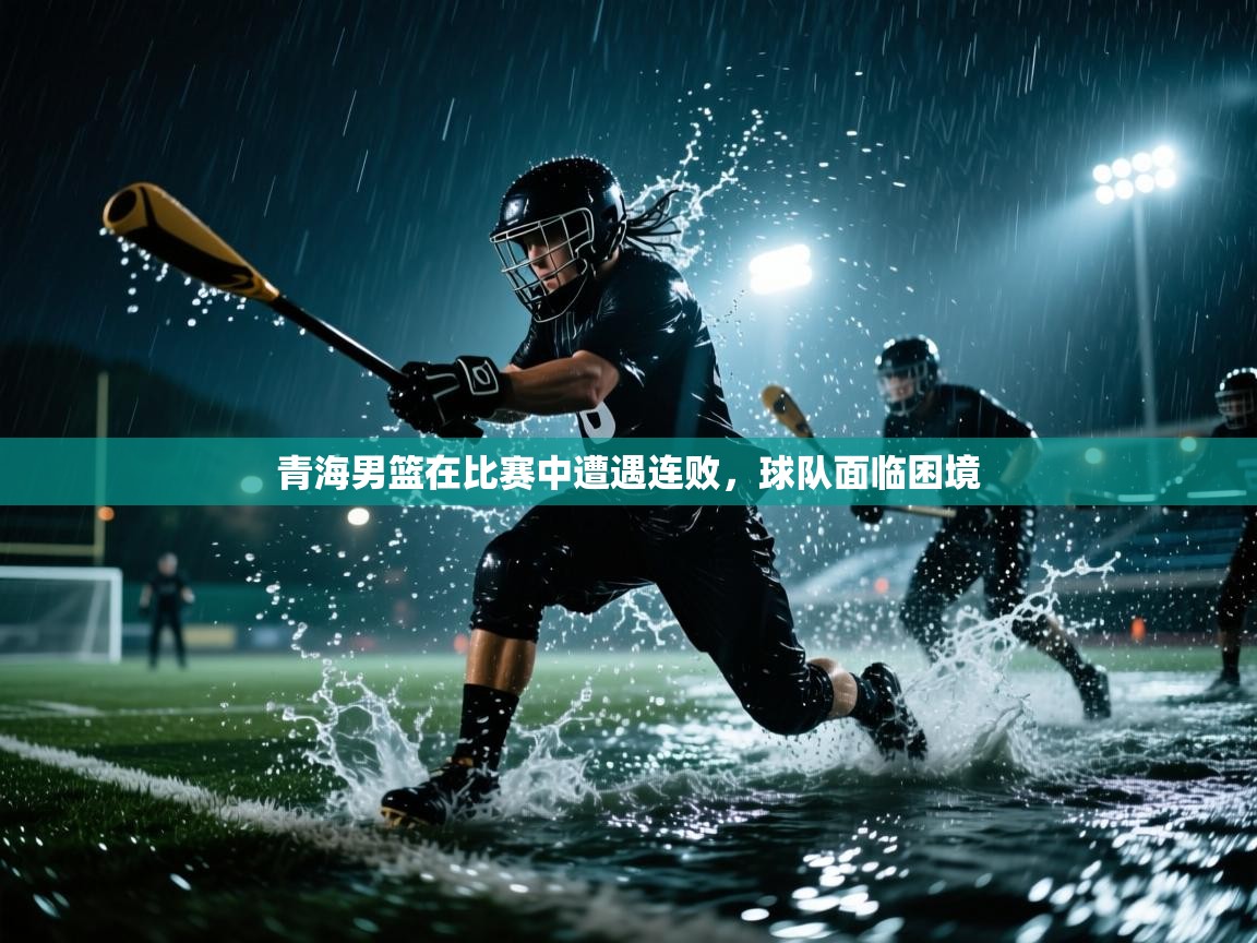 青海男篮在比赛中遭遇连败，球队面临困境  第1张