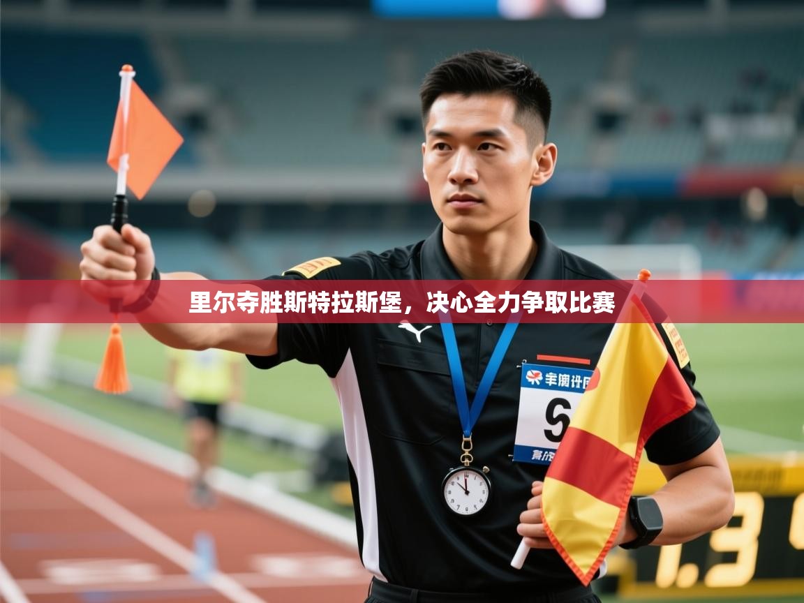 里尔夺胜斯特拉斯堡，决心全力争取比赛  第2张