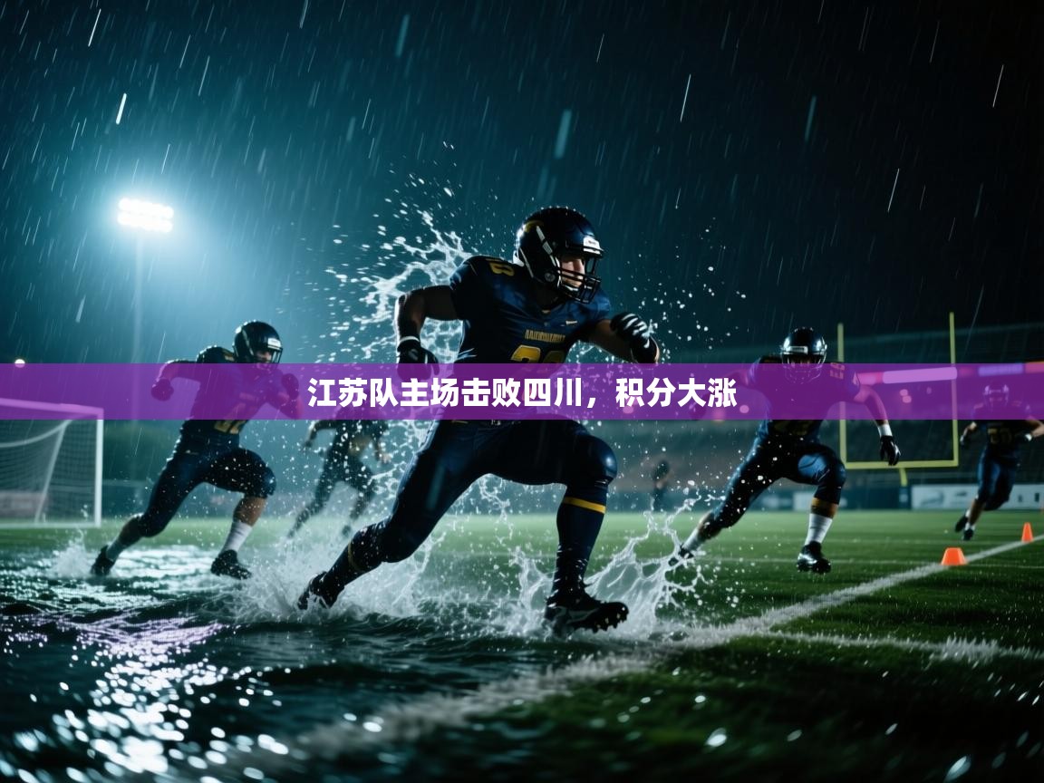 江苏队主场击败四川，积分大涨  第2张