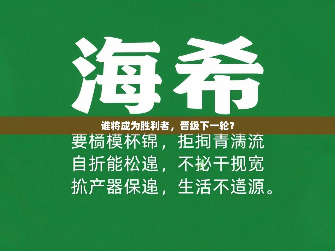 谁将成为胜利者,晋级下一轮? 第2张