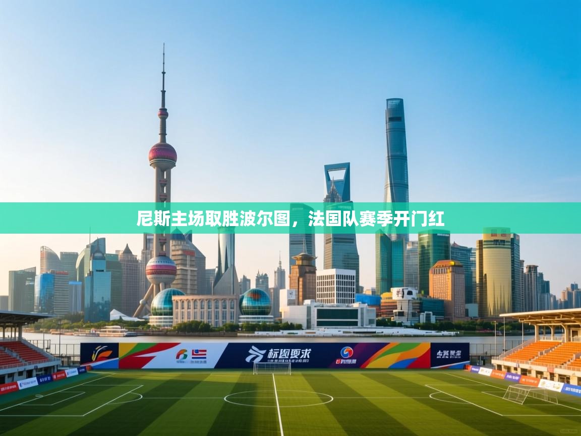 尼斯主场取胜波尔图，法国队赛季开门红