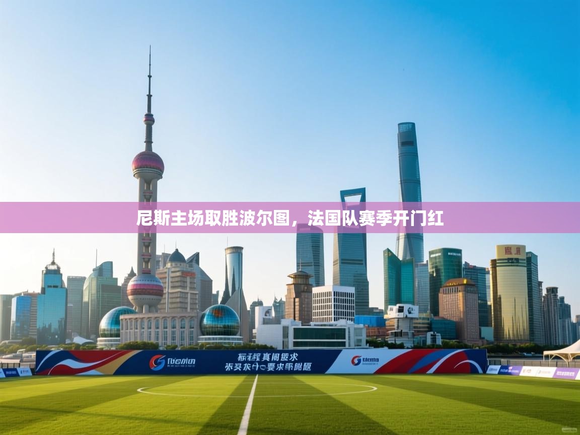 尼斯主场取胜波尔图,法国队赛季开门红 第2张