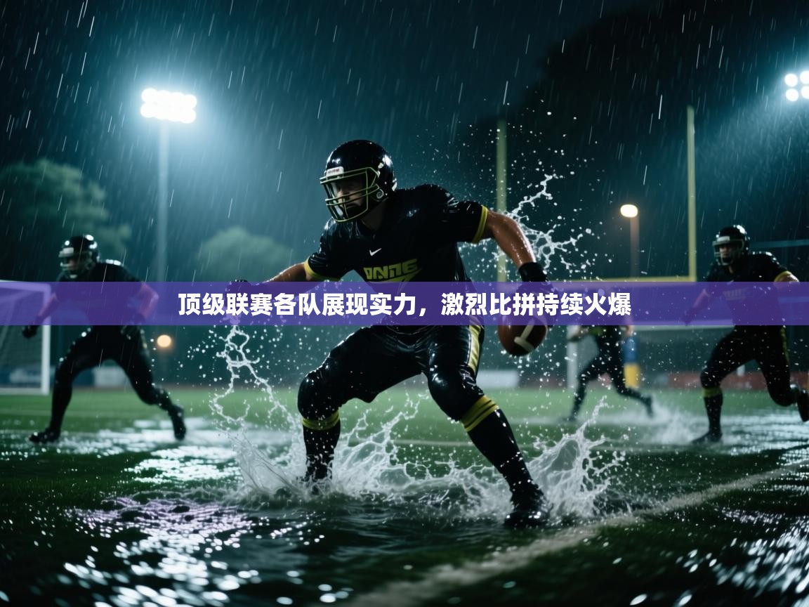顶级联赛各队展现实力，激烈比拼持续火爆  第2张