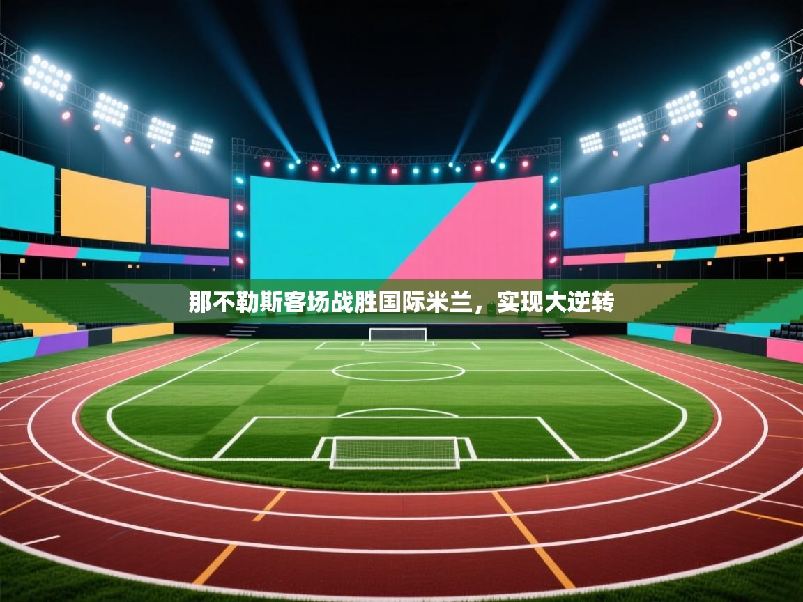 那不勒斯客场战胜国际米兰，实现大逆转