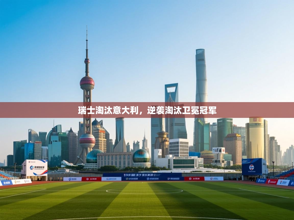 瑞士淘汰意大利,逆袭淘汰卫冕冠军 第2张