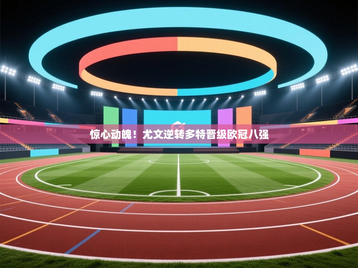 惊心动魄！尤文逆转多特晋级欧冠八强  第2张