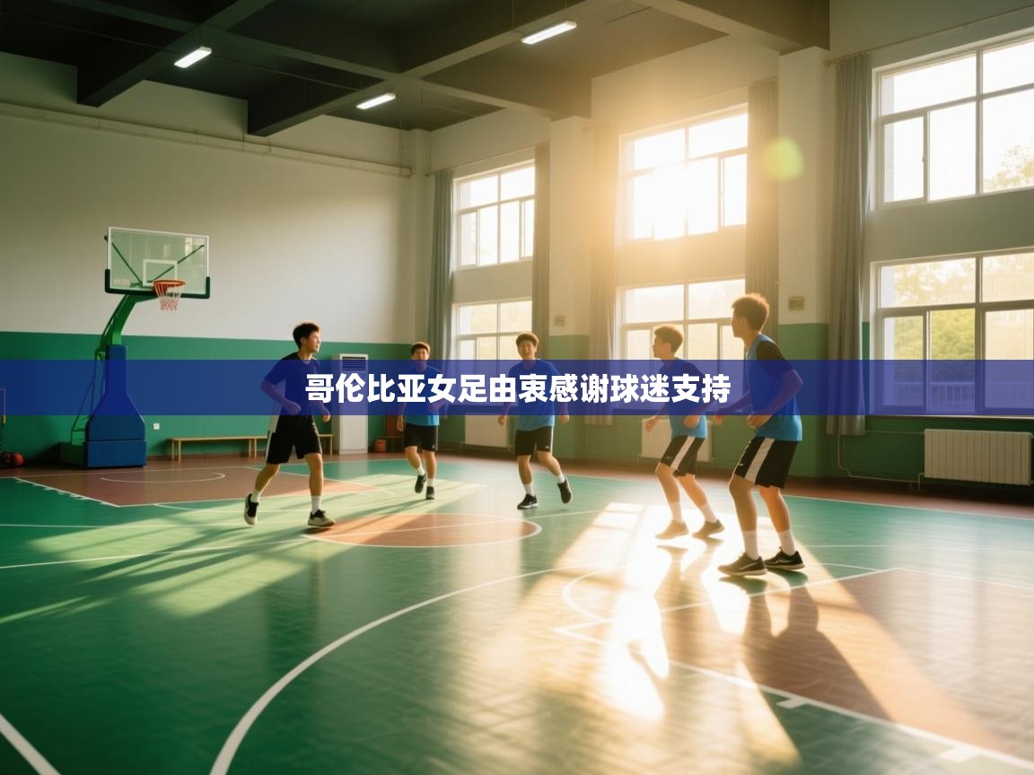 哥伦比亚女足由衷感谢球迷支持  第1张