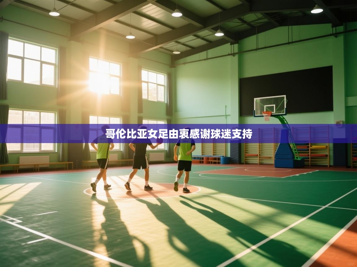 哥伦比亚女足由衷感谢球迷支持  第2张