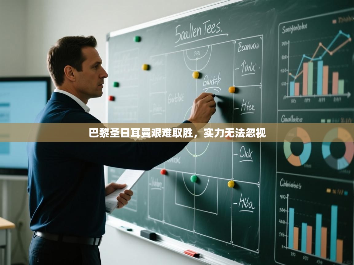 巴黎圣日耳曼艰难取胜,实力无法忽视 第1张