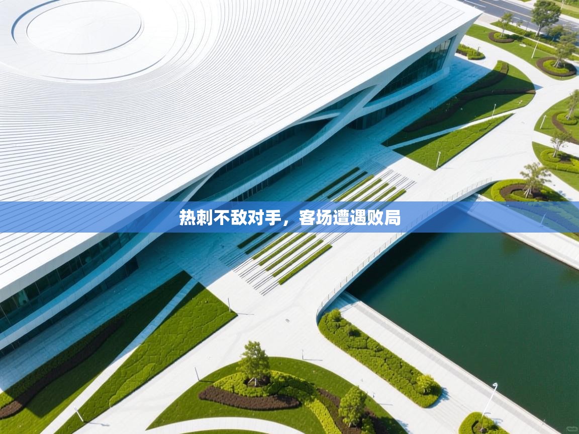 热刺不敌对手，客场遭遇败局  第2张