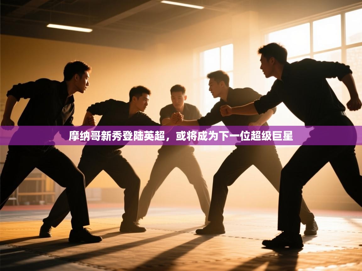 摩纳哥新秀登陆英超,或将成为下一位超级巨星 第1张